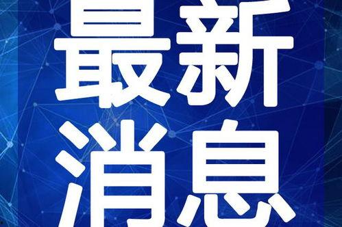 玉林爆料今天新闻视频最新,最新视频揭露惊人真相,敬请关注!